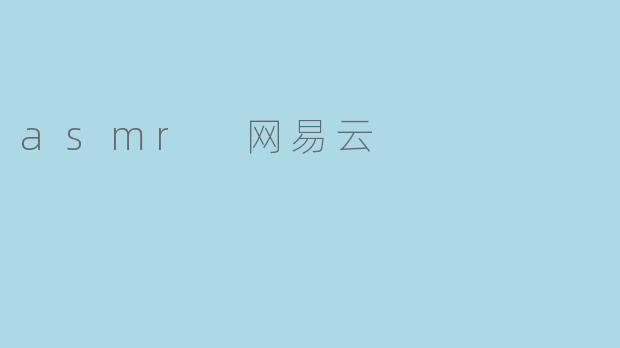 asmr 网易云